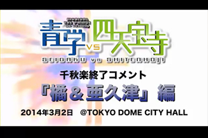 「青学vs四天宝寺」 公演終了コメント 橘・亜久津編