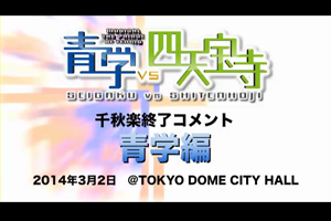 「青学vs四天宝寺」 公演終了コメント 青学編