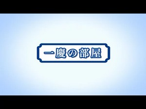 「一慶の部屋」矢田悠祐