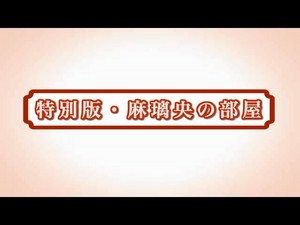 「一慶の部屋 特別版『麻璃央の部屋』」