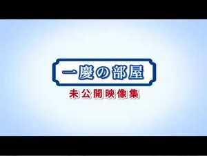 「一慶の部屋」未公開映像集