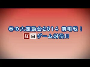 「春の大運動会2014」前哨戦!紅白ゲーム対決!! 一回戦