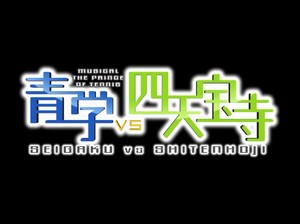 「青学vs四天宝寺」 DVD CM映像