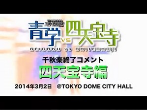 「青学vs四天宝寺」 公演終了コメント 四天宝寺編