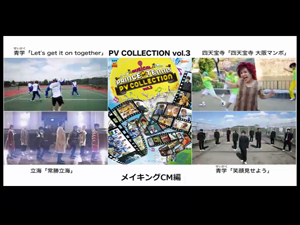 PV COLLECTION Vol.3 CM第二弾