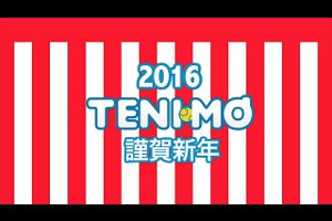 2016年お正月コメント動画