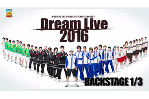 「3rdシーズン Dream Live 2016」バックステージ映像 Vol.1