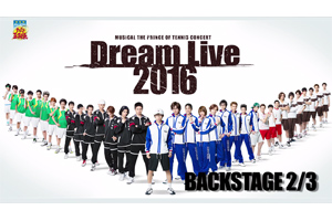 「3rdシーズン Dream Live 2016」バックステージ映像 Vol.2