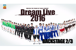 「3rdシーズン Dream Live 2016」バックステージ映像 Vol.3