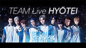 ｢3rdシーズン TEAM Live HYOTEI｣バックステージ映像 ※「HYOTEI」の正式表記は「O」の上に長音記号