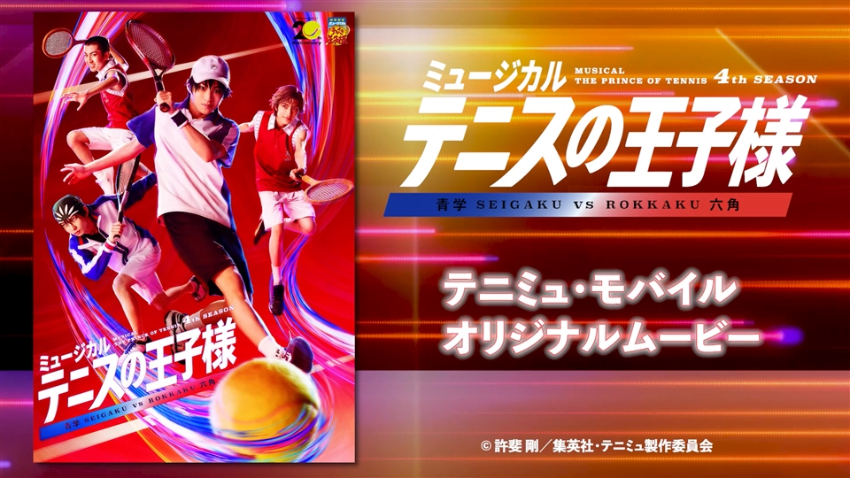 「ミュージカル『テニスの王子様』4thシーズン 青学vs六角」 オリジナルムービー