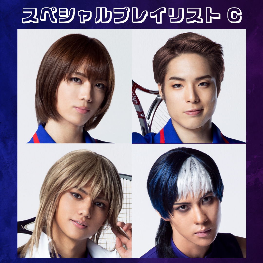 ミュージカル『テニスの王子様』4thシーズン 青学vs比嘉 スペシャルプレイリスト Cチーム【橋本勇大、坂上翔麻、桜井 一、坂田大夢】ボイス